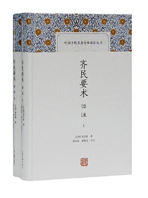 cover image of 齐民要术译注（全二册）